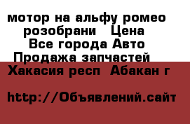 мотор на альфу ромео 147  розобрани › Цена ­ 1 - Все города Авто » Продажа запчастей   . Хакасия респ.,Абакан г.